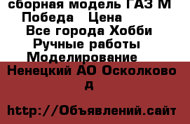 сборная модель ГАЗ М 20 Победа › Цена ­ 2 500 - Все города Хобби. Ручные работы » Моделирование   . Ненецкий АО,Осколково д.